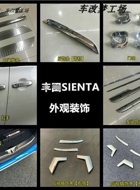 15-21款sienta1q70系改装车身装饰条外观装饰拉手车窗饰条后备箱