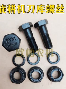旋耕机刀片螺丝12.9级铬钢高强度螺丝滑丝包换40CWr铬钢刀库螺丝