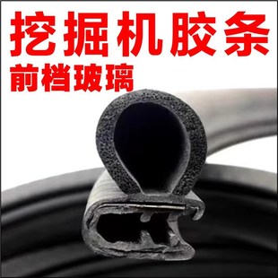 t135 215 265485驾驶室前档防水胶 三一挖掘机胶条 235