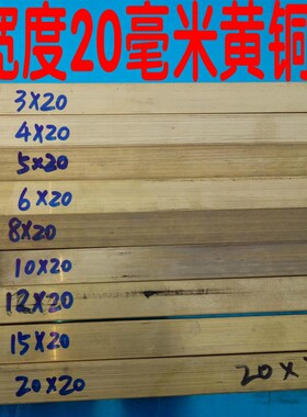 20毫米宽黄铜排10*20*8*20*12z*6铜板铜条20*20铜方棒3*20*4*20*5