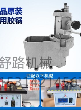 青岛款胶锅全自动封边不沾锅u50款胶锅昊川反向胶锅 770封边机胶