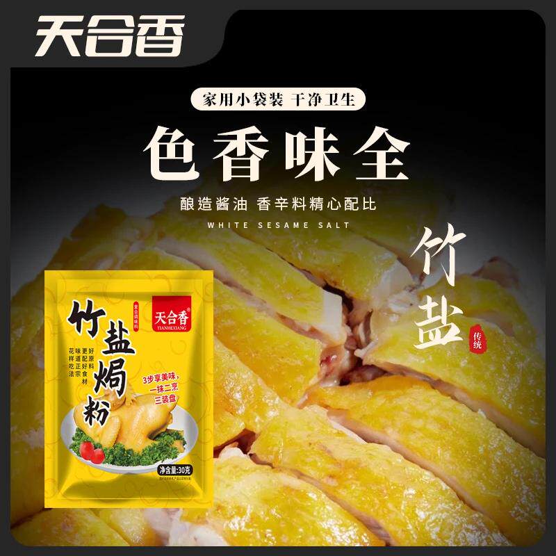 【天合香】竹盐盐焗粉家用盐焗专用料盐焗调味料商用30g/袋