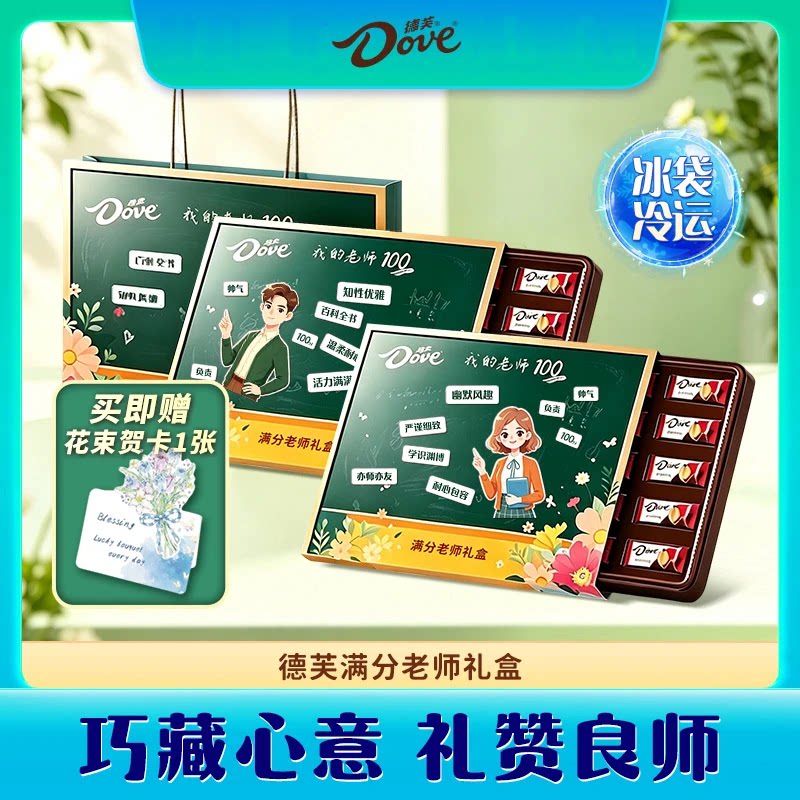 满分老师礼盒德芙丝滑牛奶巧克力礼盒教师节送老师DIY贴纸