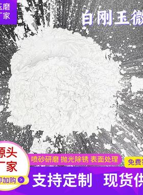 一级 Whte Corunium白刚玉d微粉280目 纯齐全白无杂质金属制品去