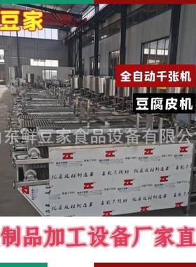 皮干豆机全自动ZTP腐商用豆腐机大型豆腐皮制作设皮备不锈钢豆机