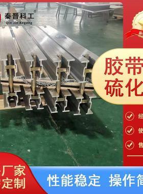 电热式皮带硫化机 矿120010*00防齐全爆电热式化机 用隔硫爆型硫