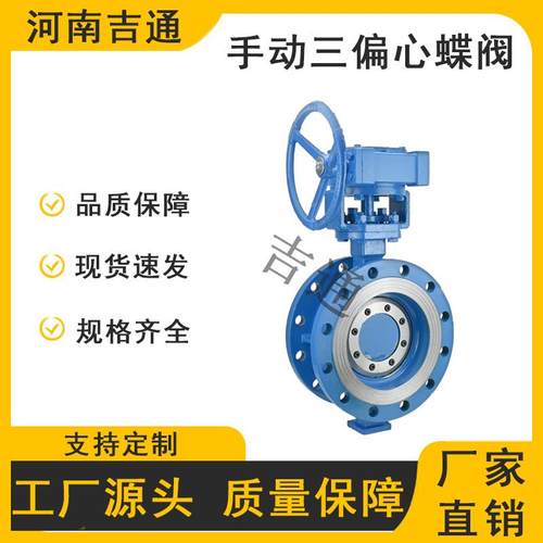 供应D343H手三偏心蝶阀硬封法动蝶阀手动涡轮兰密三无品牌/偏心蝶