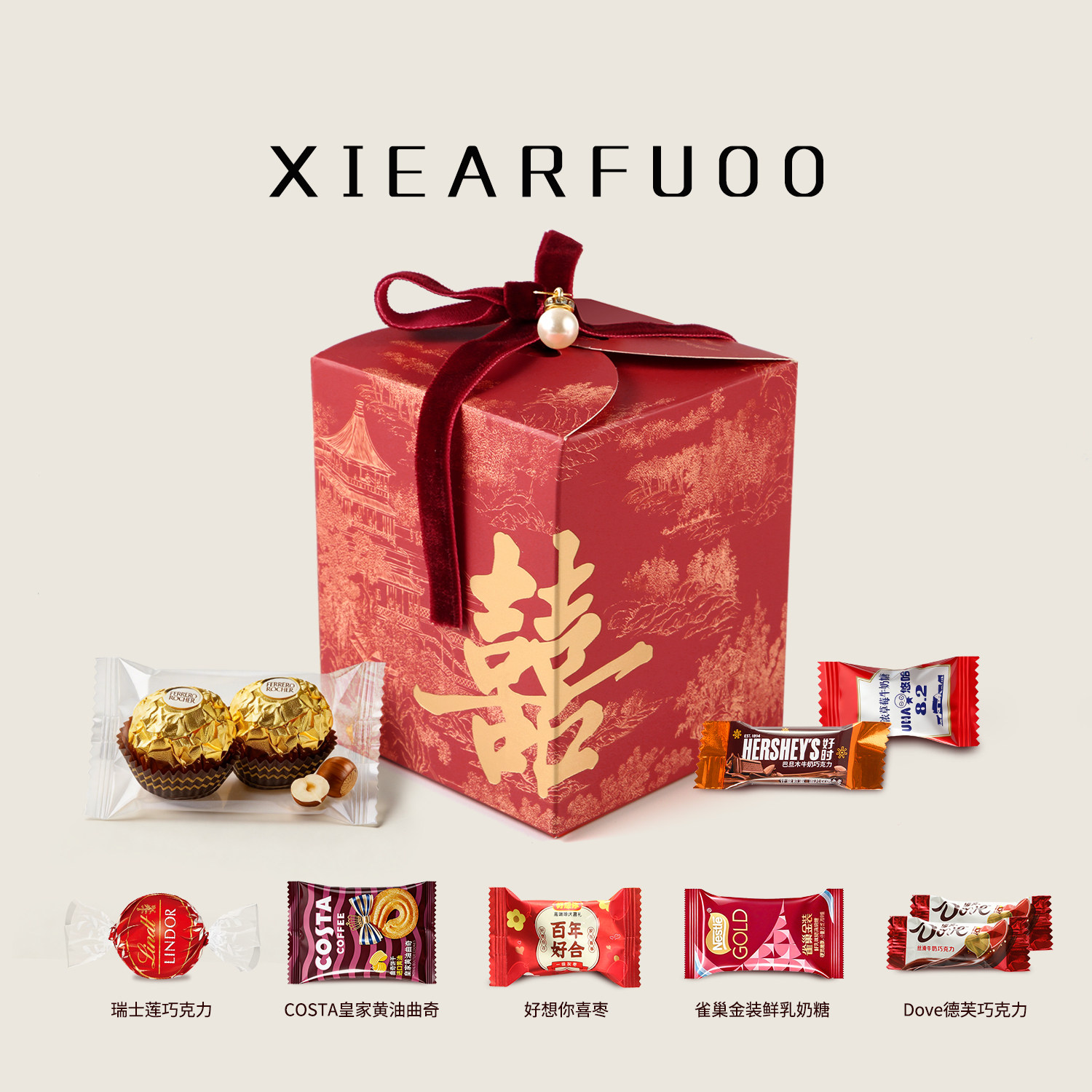 XIEARFUOO喜赋 结婚喜糖成品礼盒含糖订婚礼盒装高级婚礼专用糖果