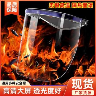 耐高温炉前工防护面罩冶炼防火隔热护脸罩冶金铸造安全帽电焊面罩