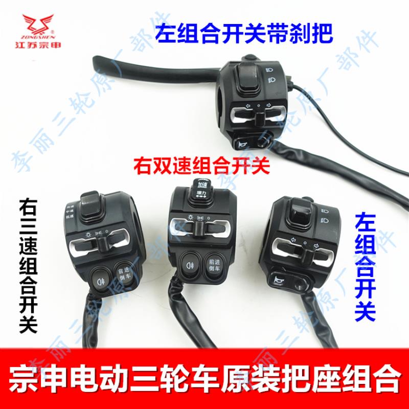 江苏宗申电动三轮车原装组合开关把座三速双速灯光转向倒车雾灯