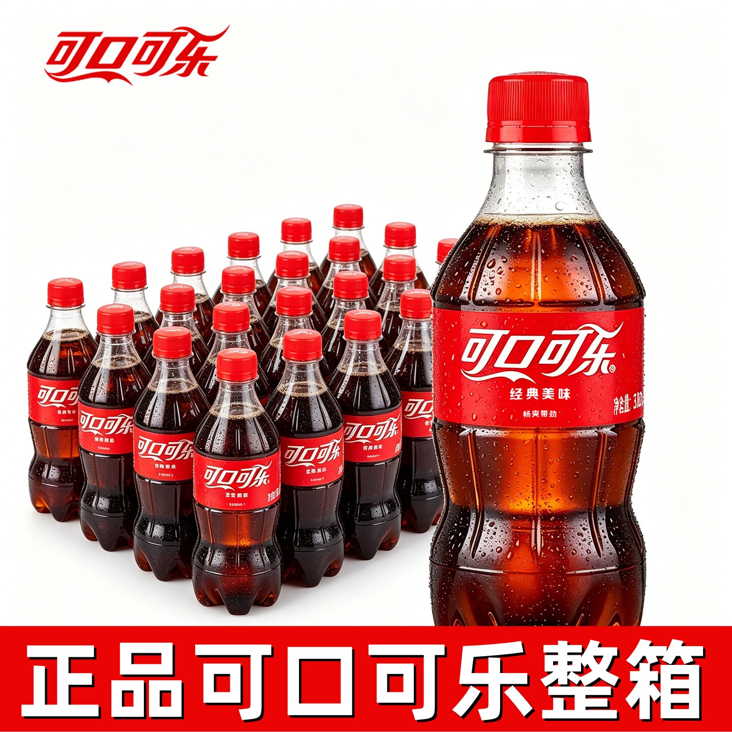 可口可乐300ml经典口味整箱