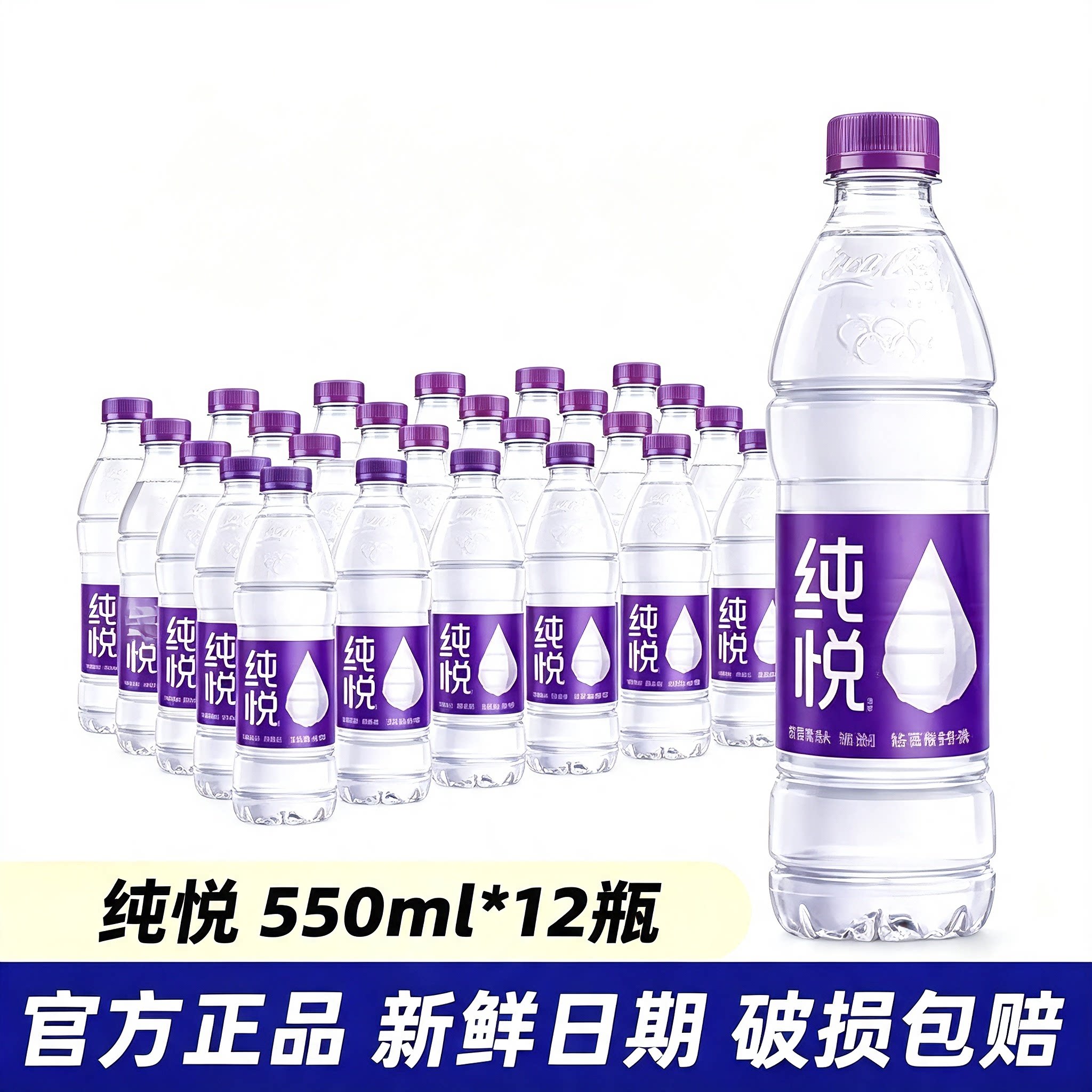 纯悦550ml*12整箱饮用水新鲜