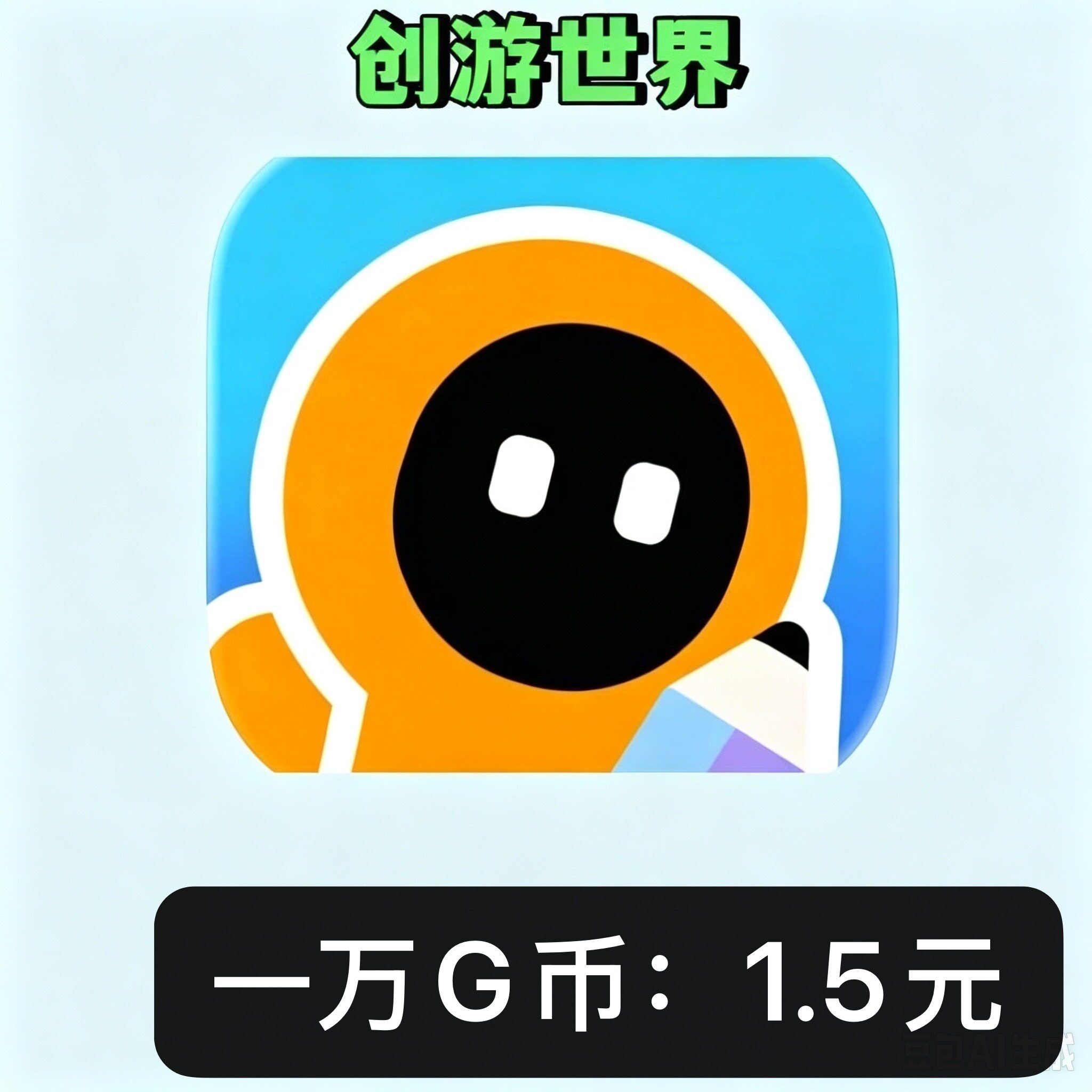 创游世界G币在线秒发速度图片