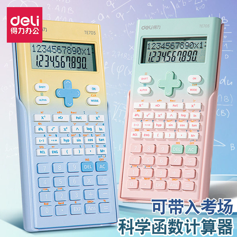 得力TE705函数计算器考试用初高中学生计算器一建二建科学计算机