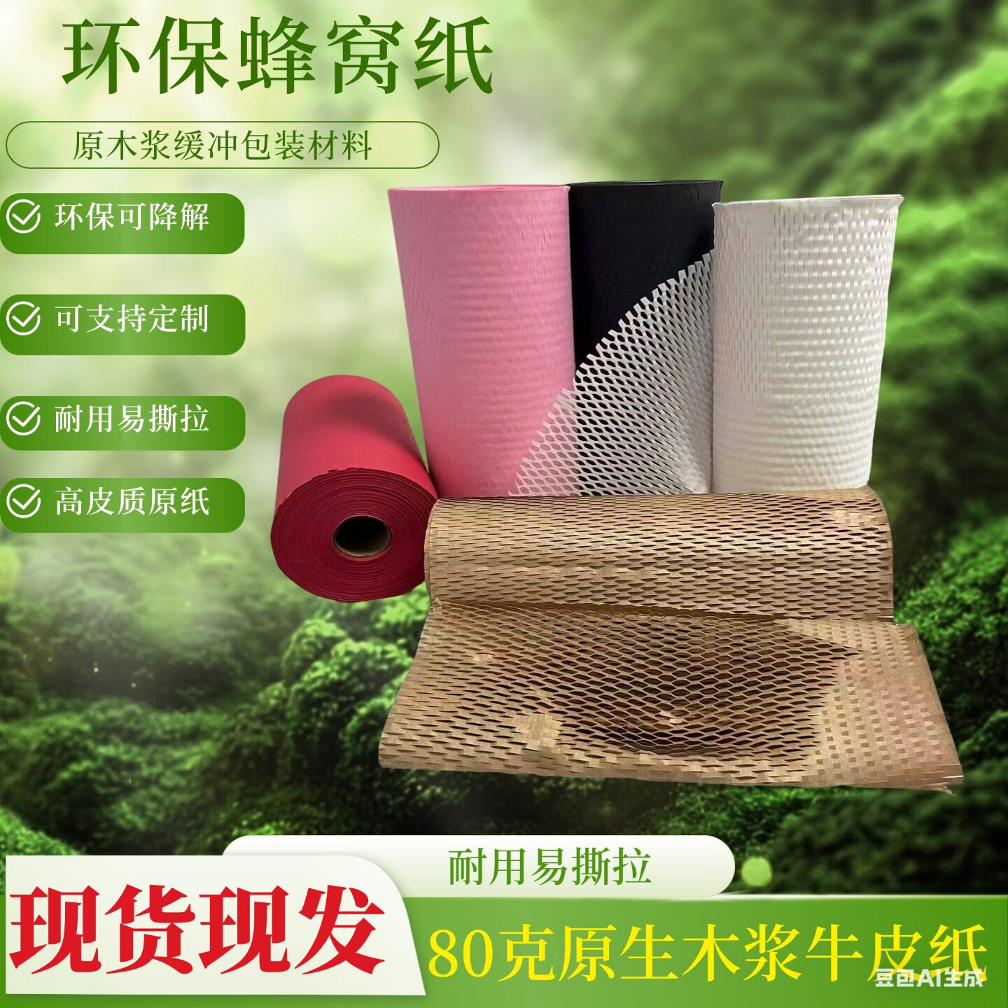 环保蜂窝牛皮纸卷防震包装