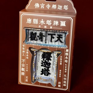 山西古建朔州应县木塔释迦塔珍贵磁吸冰箱贴牌匾两块装礼物纪念