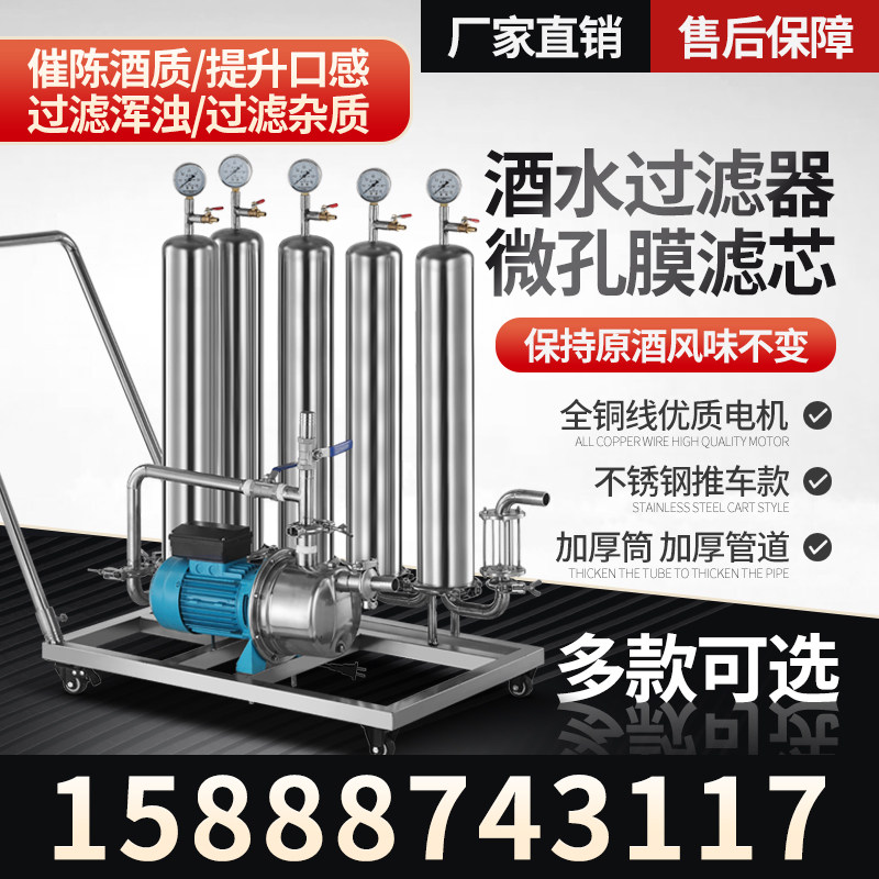自酿酒过滤器大小型白酒催陈机红黄白酒H专用过滤机提纯家商用设