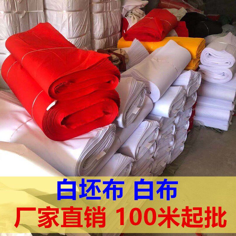 白坯布100米孝布红白事用便宜A布料涤纶涤棉化纤布黑红黄绿五彩布