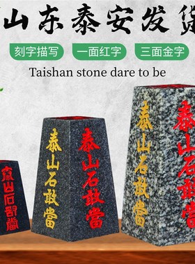 正宗泰山石敢当四l平八稳梯形石敢当客厅玄关家用刻字补角青石摆