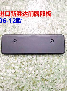 06-12款新胜达前牌照板牌照架车牌架2.4 2.7前杠牌V照框原车款配