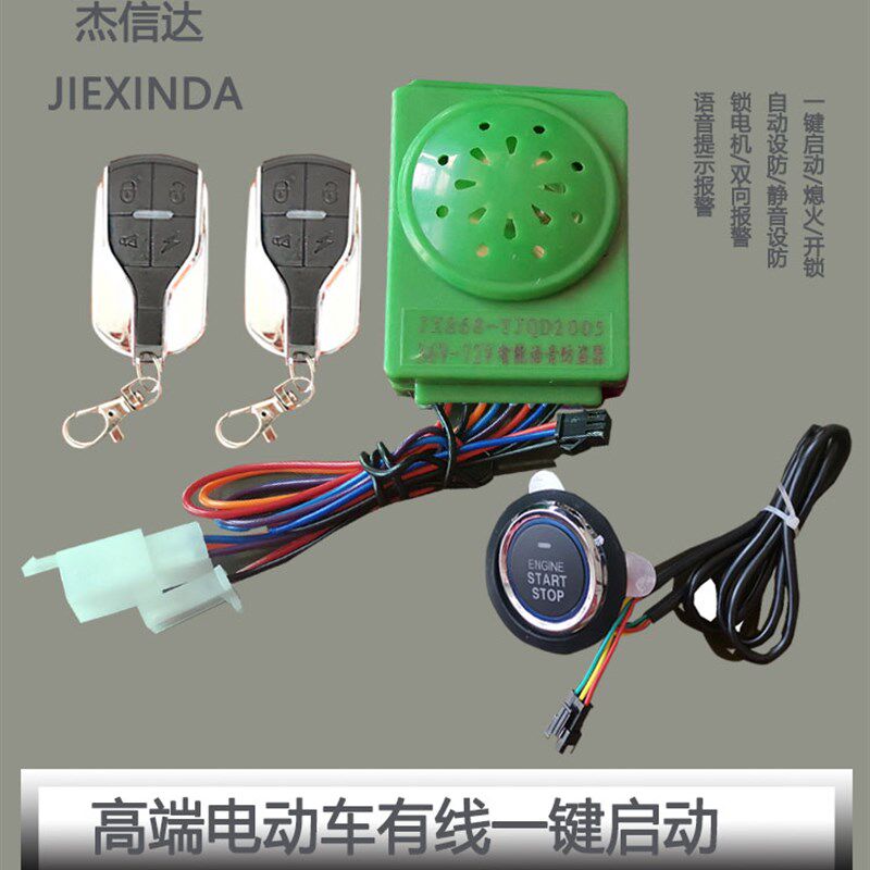 电动车一键启动按k键防盗器免钥匙进入锁电机高灵敏度报警扬声器