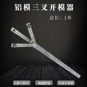 新款 铝模三叉开模j器扁管加厚拆模器8.8级螺丝卡头防滑开模器工具
