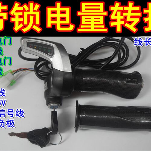 包邮电动车带锁调速把转把t带电量仪表电动自行车改装配件油门把