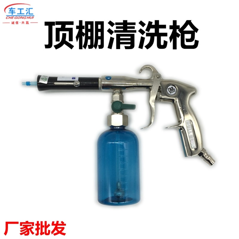 汽车龙卷风顶棚清洗枪 内饰枪 座椅门板镀膜 绒织物 Z顶篷清洗枪