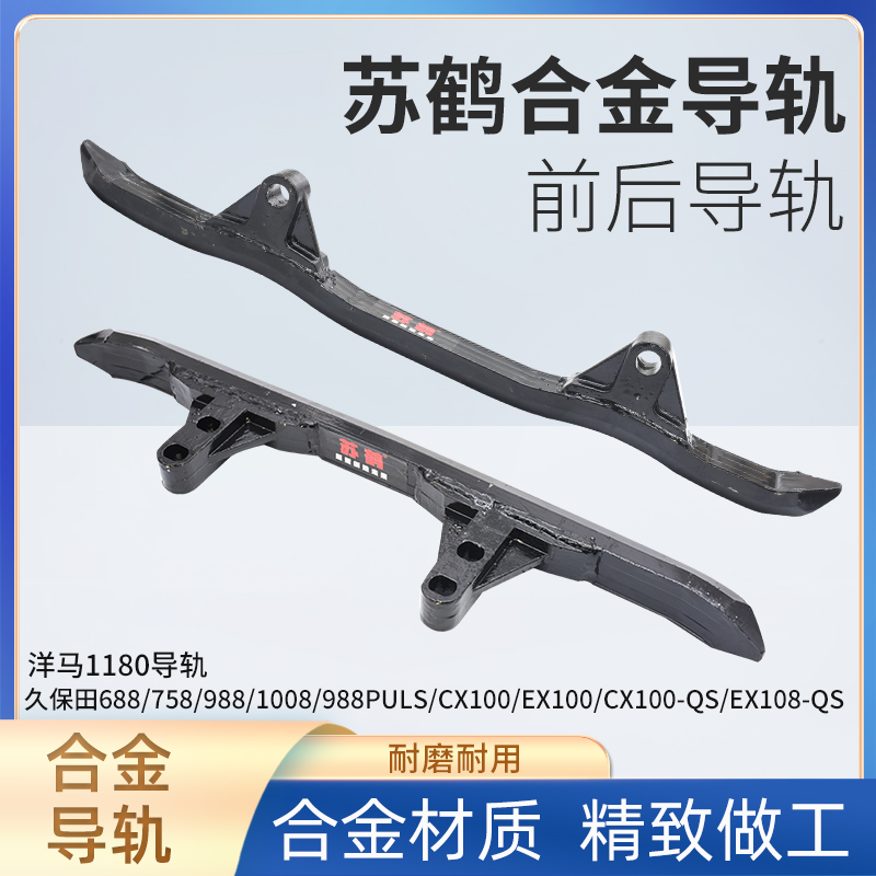 久保田688 988  1008  EX1F08收割机配件苏鹤合金导轨耐磨加强