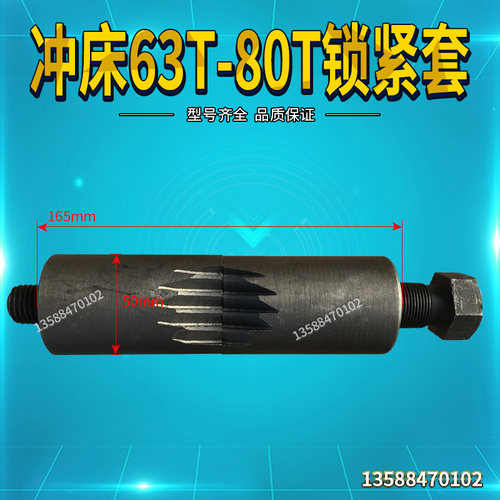 扬州扬力扬锻徐锻上二n锻沃得精机40T63T冲床配件锁紧套锁紧锁套