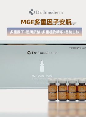 韩国Dr.Innoderm多重原液MGF安瓶1.5ml*5瓶 保湿修复屏障提亮肤色