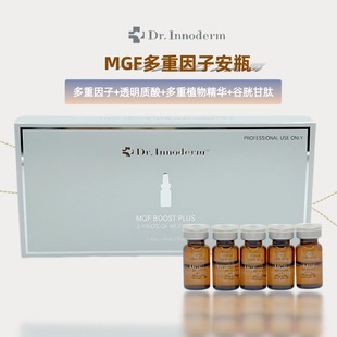 Dr.Innoderm迪特伊诺得MGF多重因子原液1.5ml 脆弱肌肤修护 5瓶
