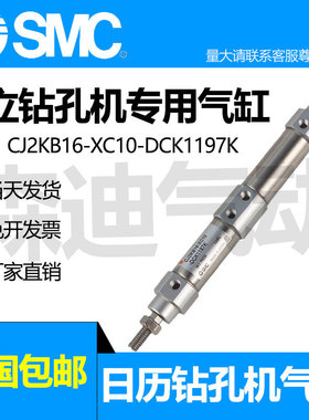 SMC日立钻孔机专用气缸CJ2KB16-XC10-CK1197K厂家直销