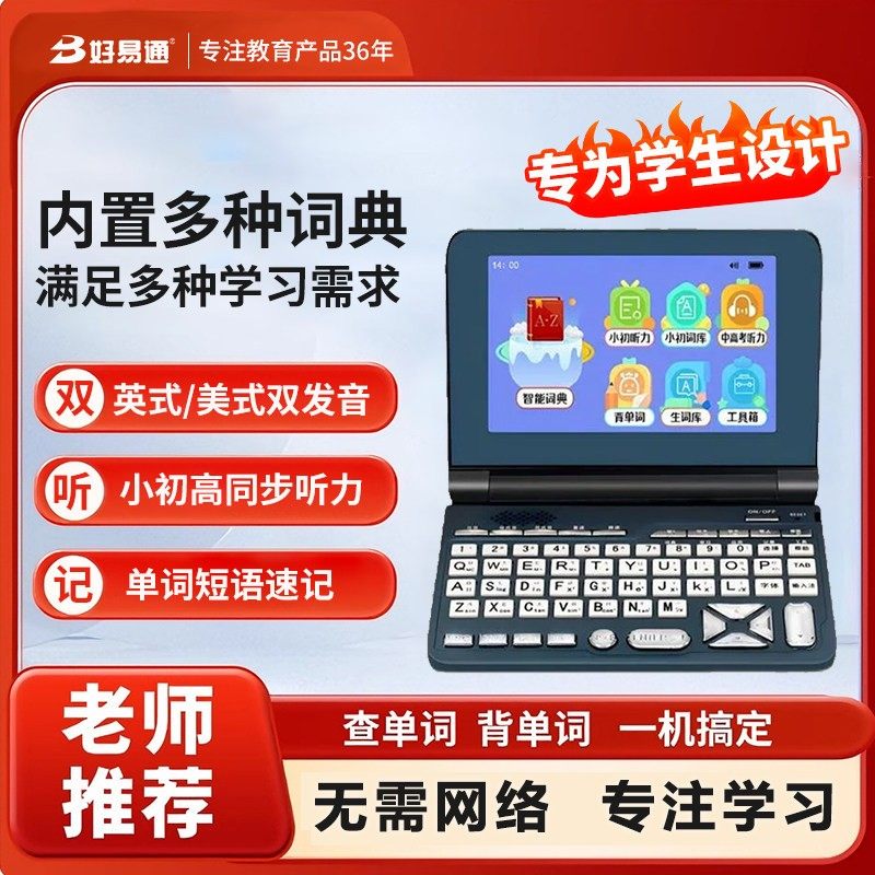 好易通电子词典英汉翻译查单词口袋学习机小初高中大学生考研英语学习神器中高考词汇牛津电子辞典翻译机