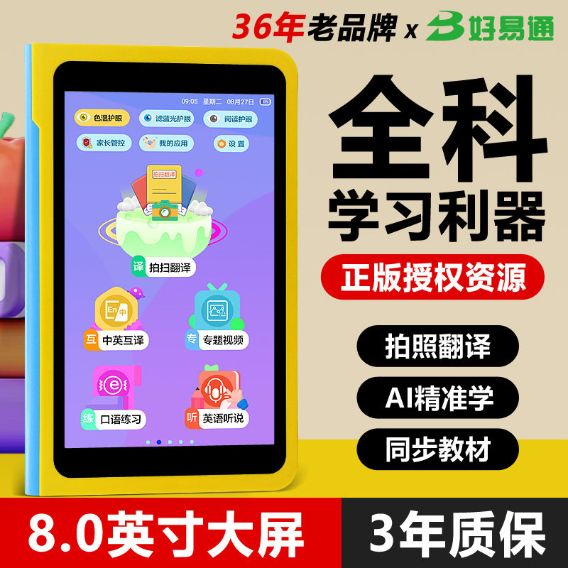 好易通全科学习机小学初中高中同步教材辅导AI智能家教点读机英语单词听力宝学习神器英语电子辞典平板学习机,文具电教/文化用品/商务用品,学习机/教育伴学机/作业机,淘宝优惠券,粉丝福利购,淘宝优惠卷