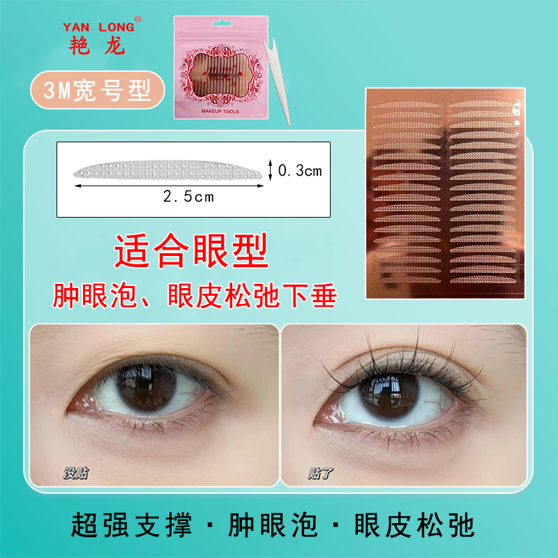 艳龙3M双眼皮贴肿眼泡玫瑰金底化妆师专用隐形无痕内双美目贴自然