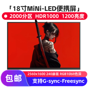 18寸2.5K便携式显示器miniled240HZ电脑外接扩展屏ROG同款P3-100%