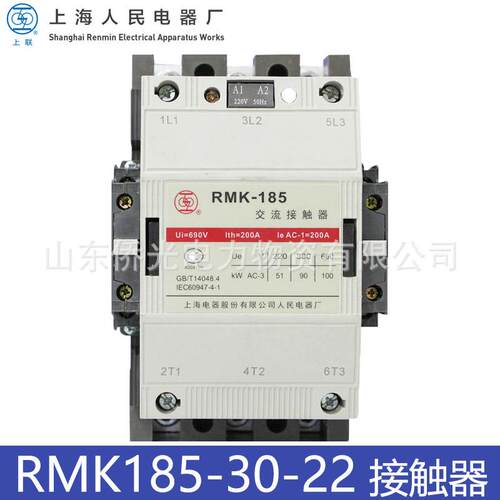 上海人民上联RMK185-30-22 RMK210-30-22 AC220V交流接触器