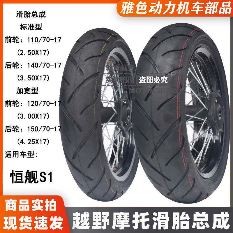 恒舰S1越野摩托改装前110后140-17滑胎铝合金轮圈总成加宽120-150