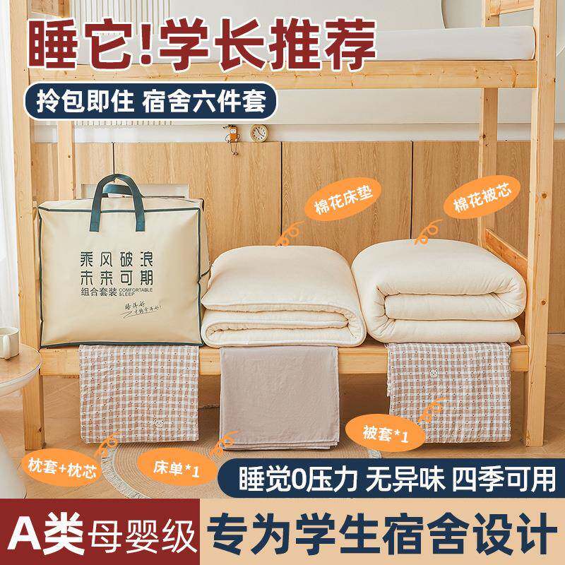 开学季水洗棉棉宿舍六件套被褥套装学校床上用品学生三件套床