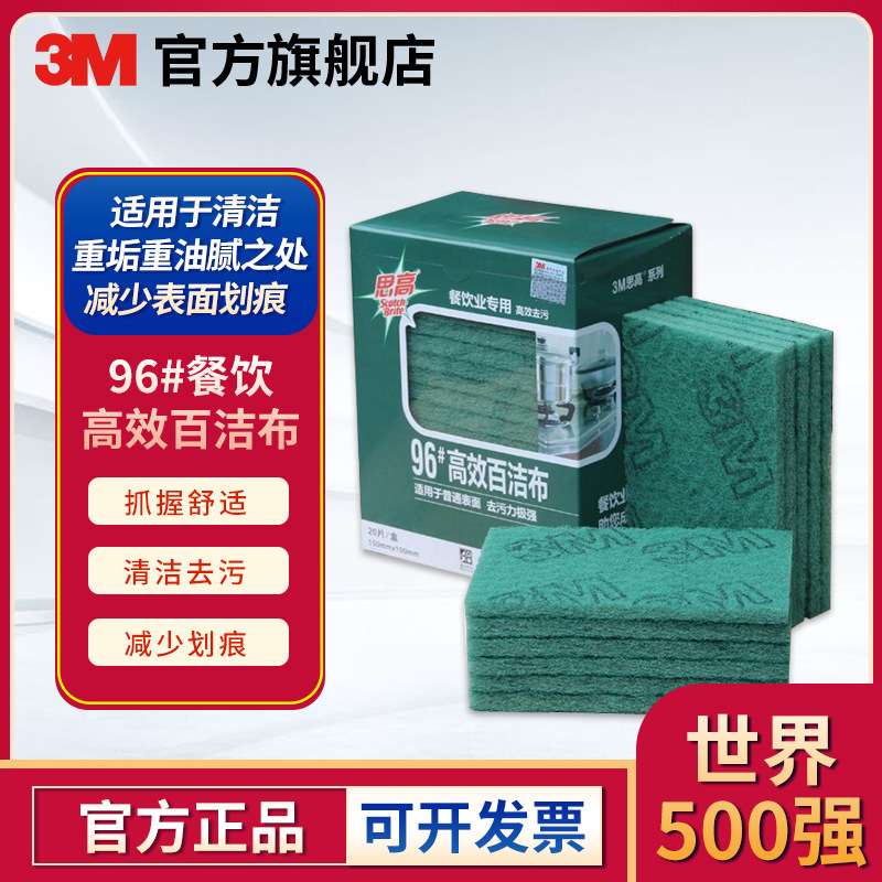 3M 96#餐饮百洁布20片/盒 厨房清洁抹布洗碗布 百洁布清洁拉丝布