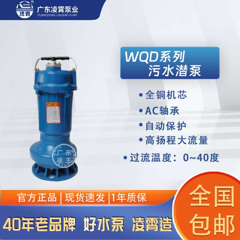 凌霄牌不锈钢潜水泵污水泵WQD耐腐蚀化粪池排污河道抽水农田