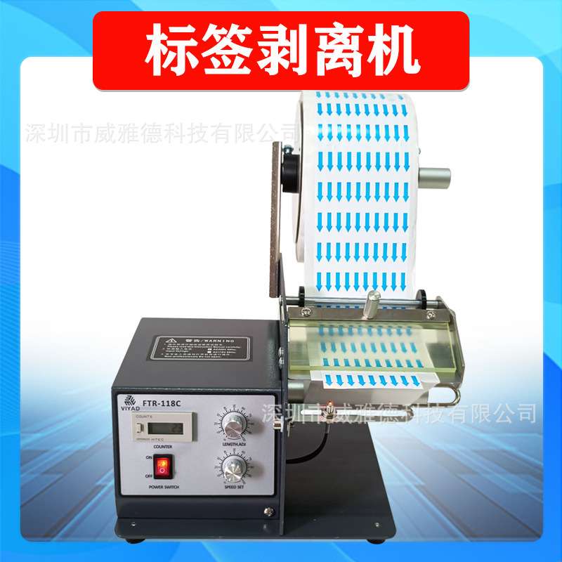 VIYAD剥标机器FTR118C标签剥离机剥贴透明条码不干胶撕标分离