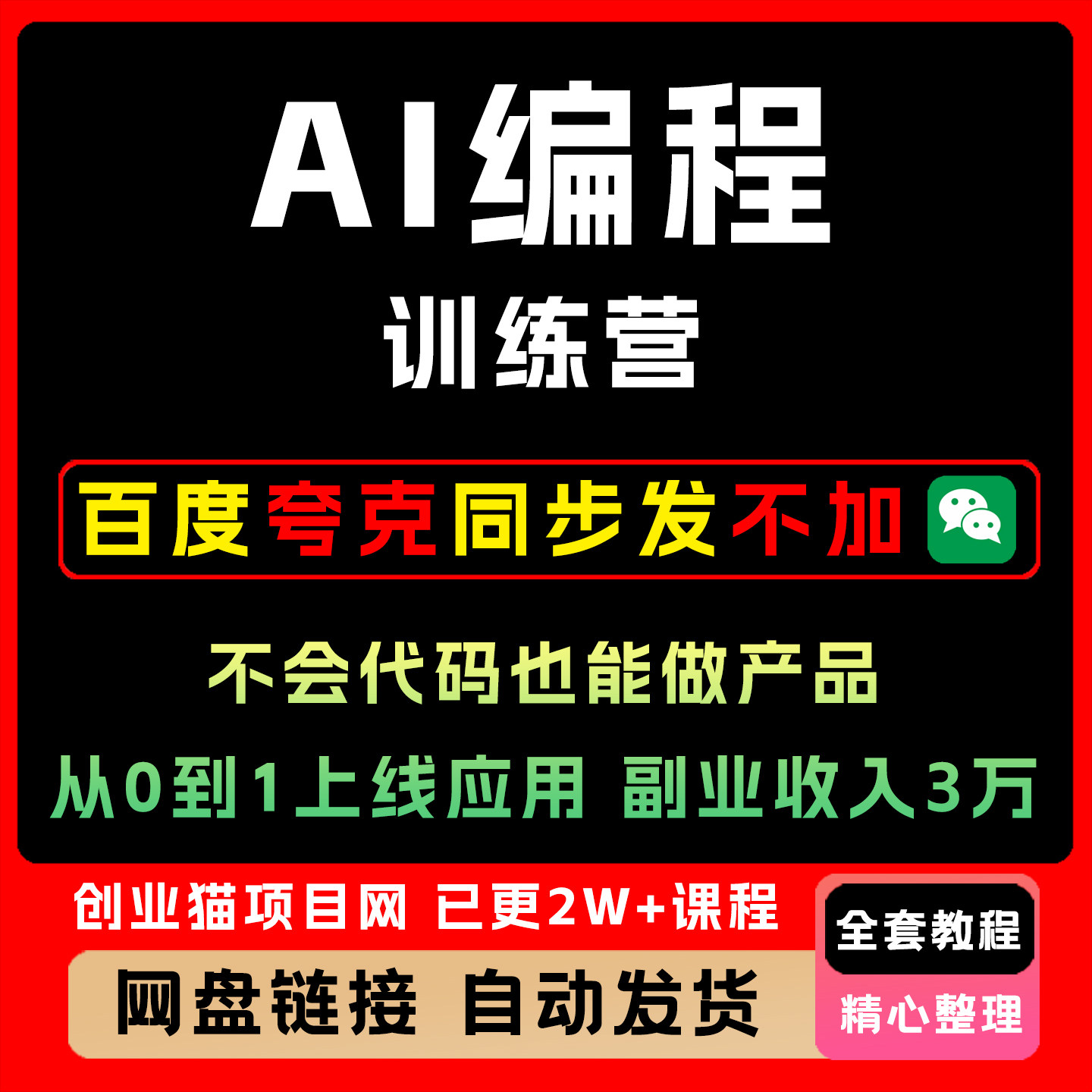 AI编程训练营，不会代码也能做产品，从0到1上线应用 副业收入3万