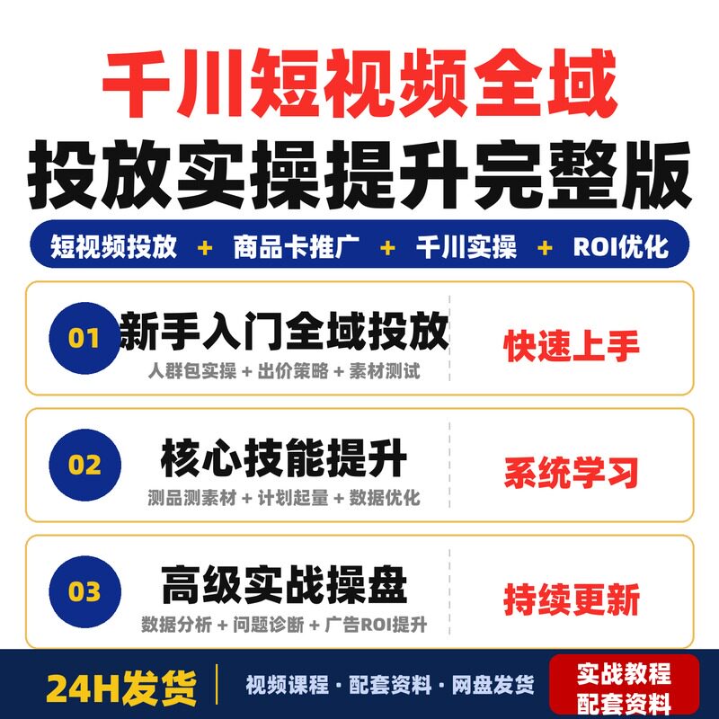 千川短视频全域投放实操课程新手到高级全流程操盘提升完整版