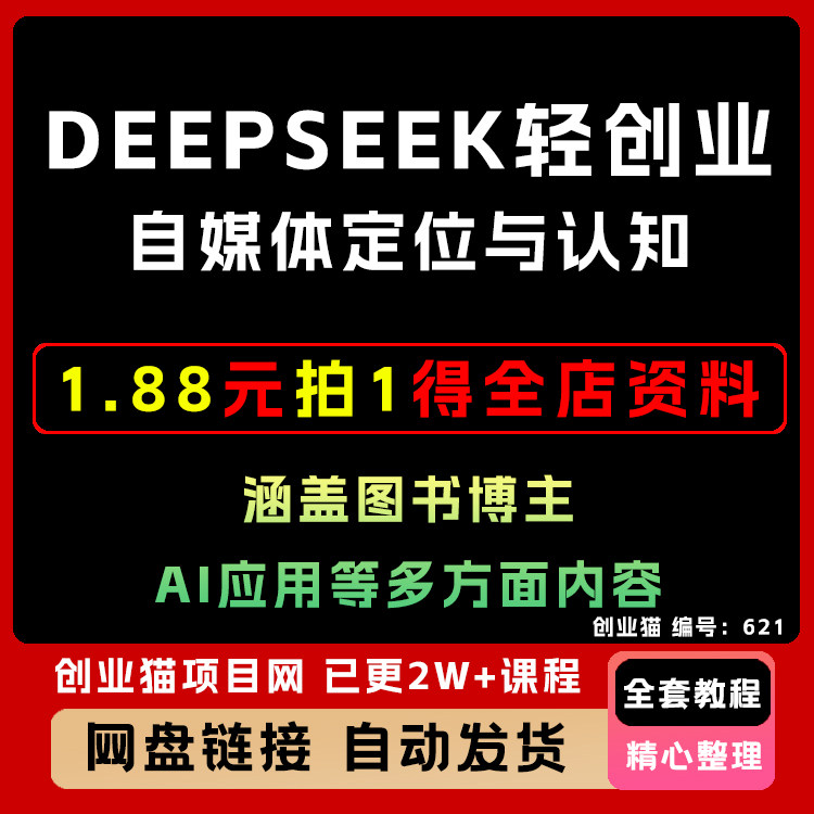 DeepSeek自媒体轻创业入门自媒体定位与认知学习做图书博主