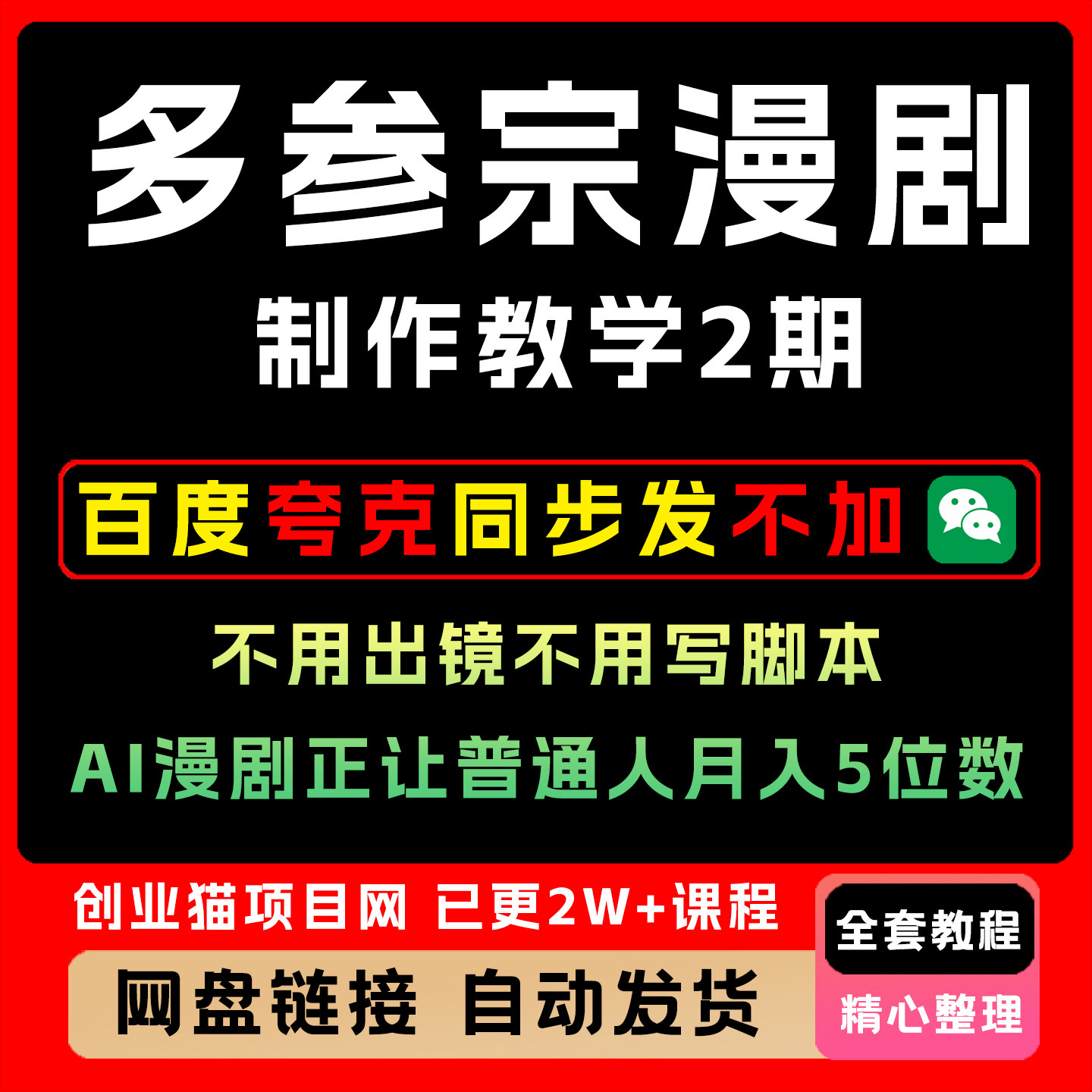 多参宗漫剧制作教学2期,不出镜不写脚本,AI漫剧让普通人月入5位