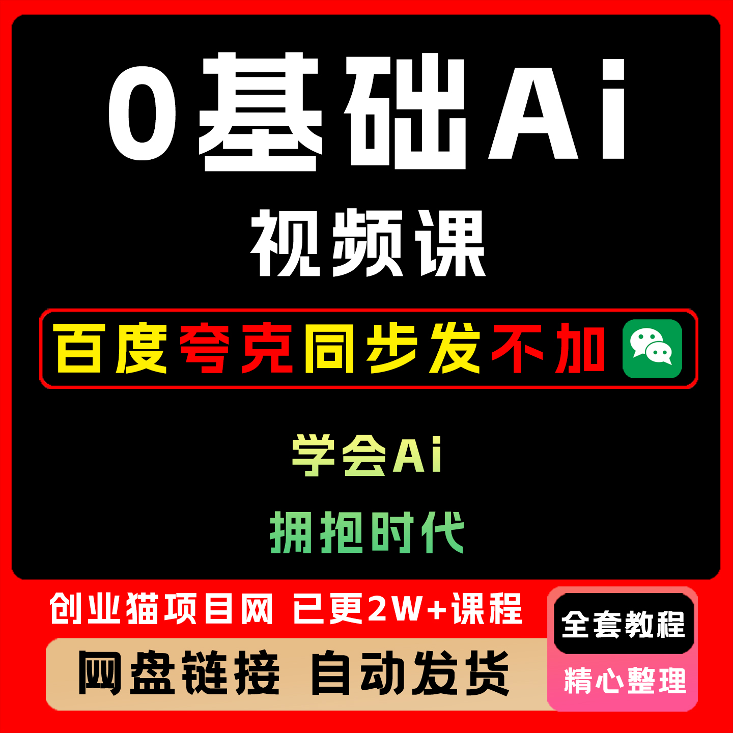 2025年0基础A1视频课 学会A1 拥抱时代0基础入门快速上手