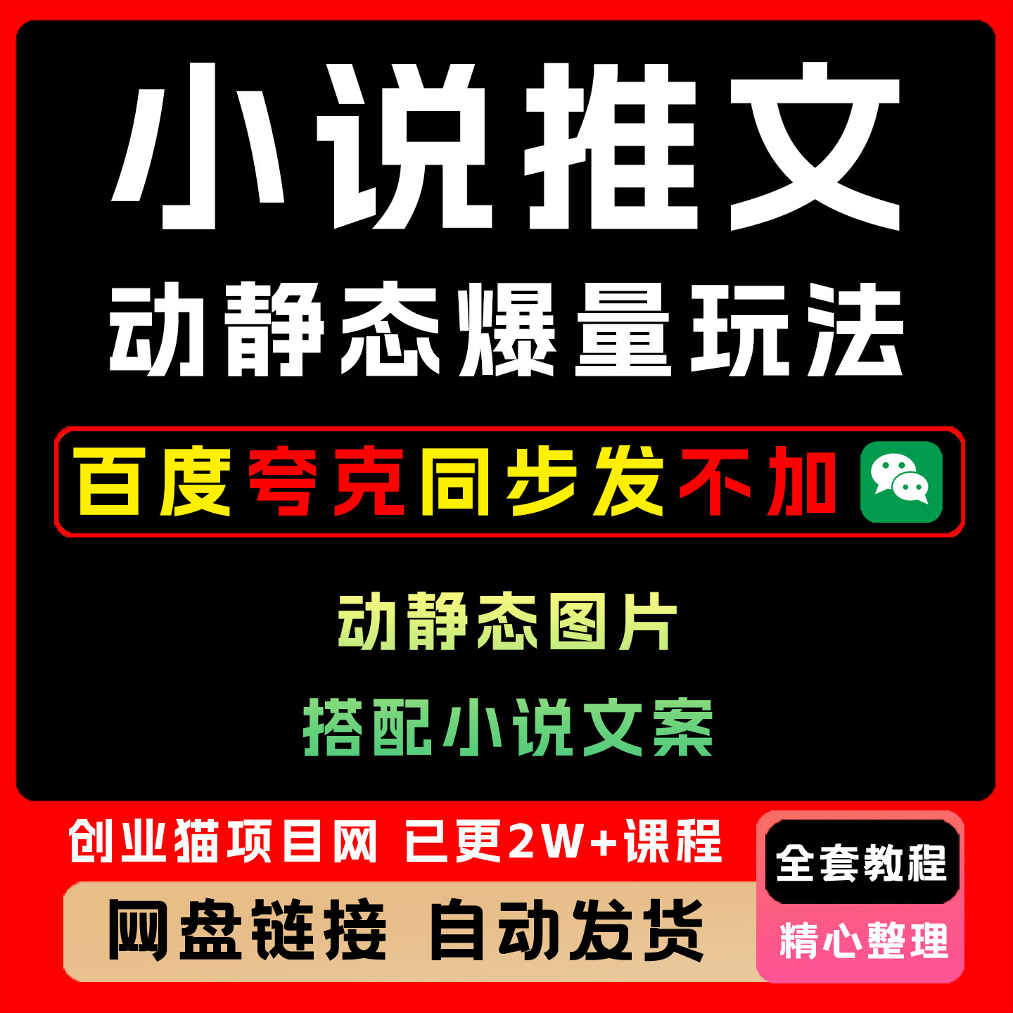 8月小说推文全新玩法 动静态图片+搭配小说文案爆量玩法全流程