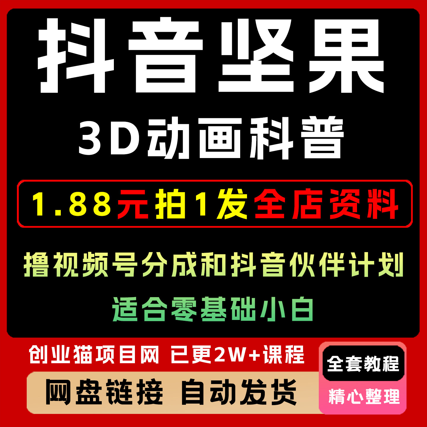 抖音坚果3D动画科普项目撸视频号分成和抖音伙伴计划适合基础小白
